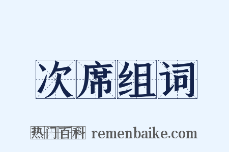 次席组词是什么意思的图片